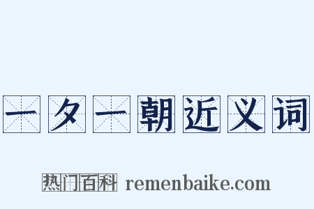 一夕一朝近义词是什么意思的图片